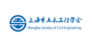 上海市土木工程学会