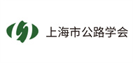 上海市公路学会
