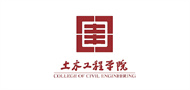 同济大学土木工程学院