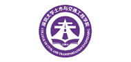 深圳大学土木与交通工程学院