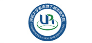 深圳大学未来地下城市研究院