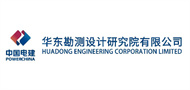 中国电建集团华东勘测设计研究院有限公司