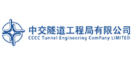 中交隧道工程局有限公司