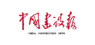 中国建设报
