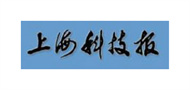 上海科技报