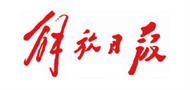 解放日报