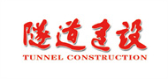 《隧道建设（中英文）》