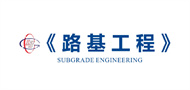 《路基工程》
