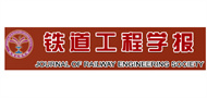 《铁道工程学报》